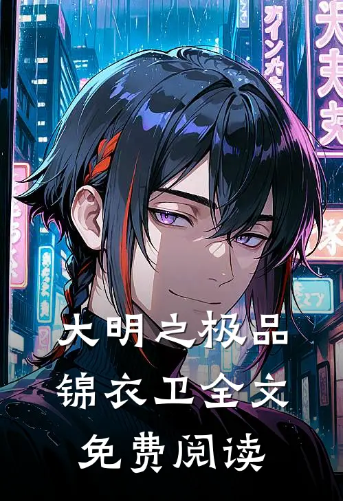 大明之极品锦衣卫全文免费阅读
