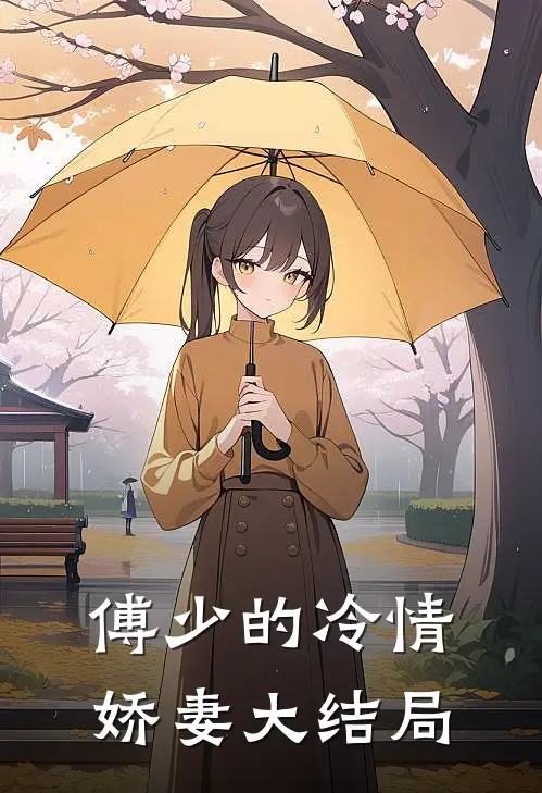 傅少的冷情娇妻大结局