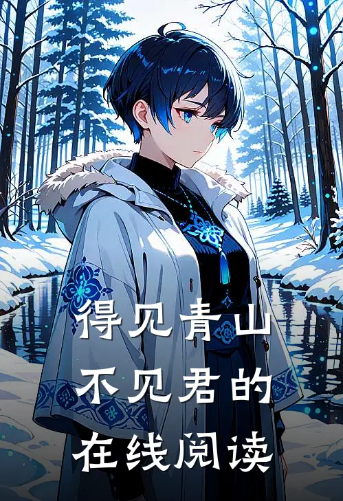得见青山不见君的在线阅读