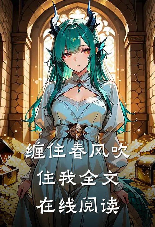 缠住春风吹住我全文在线阅读