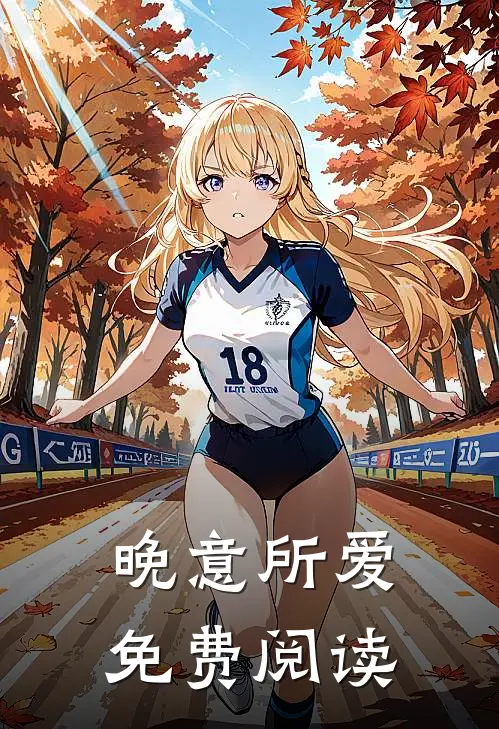 晚意所爱免费阅读