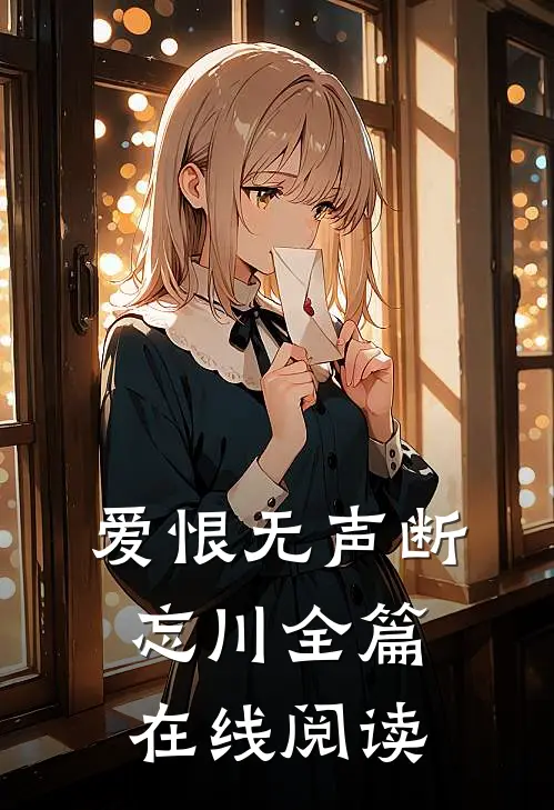 爱恨无声断忘川全篇在线阅读