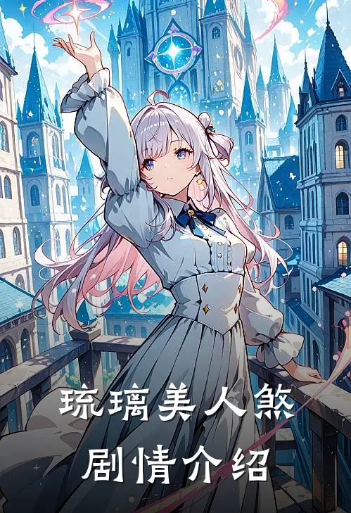 琉璃美人煞剧情介绍