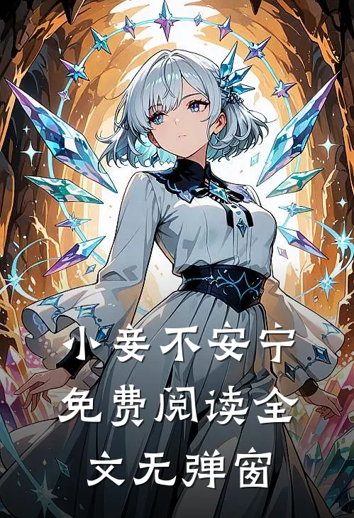 小妾不安宁免费阅读全文无弹窗