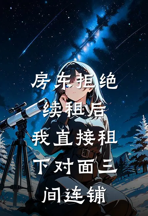 房东拒绝续租后,我直接租下对面三间连铺违法吗