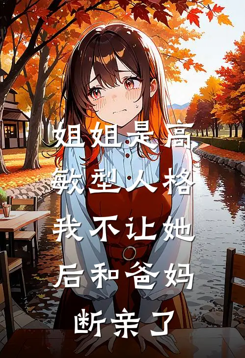 姐姐是高敏型人格,我不让她后和爸妈断亲了
