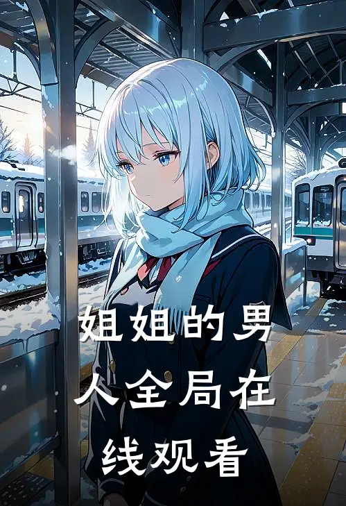 姐姐的男人全局在线观看