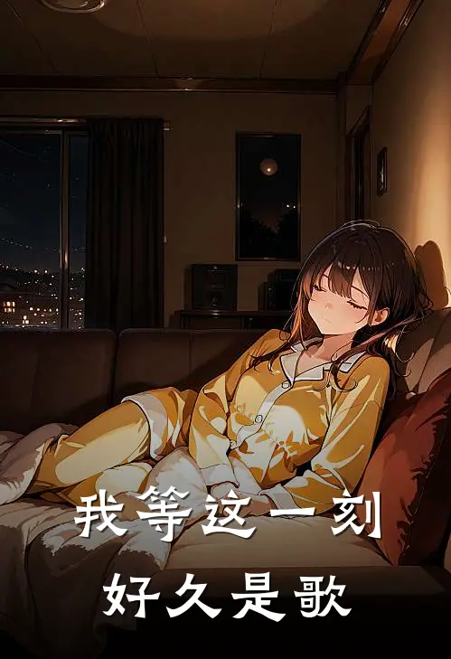 我等这一刻好久是歌