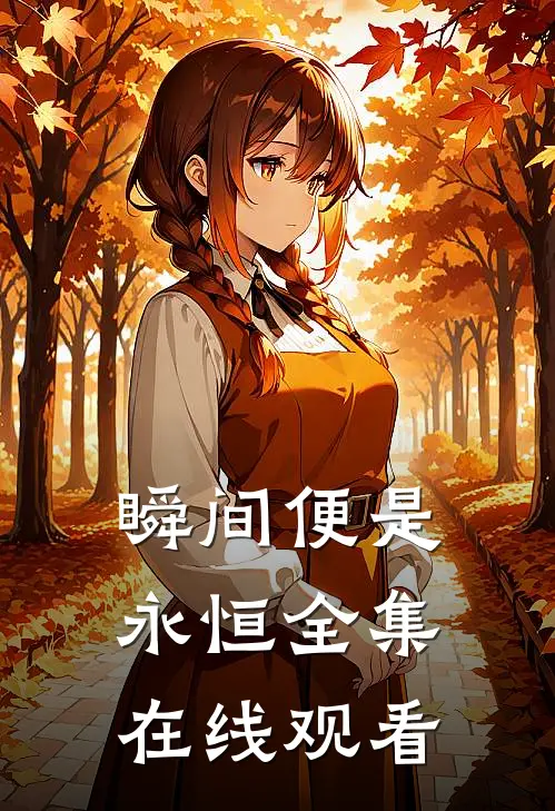 瞬间便是永恒全集在线观看
