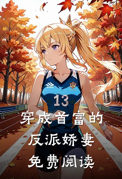 穿成首富的反派娇妻免费阅读