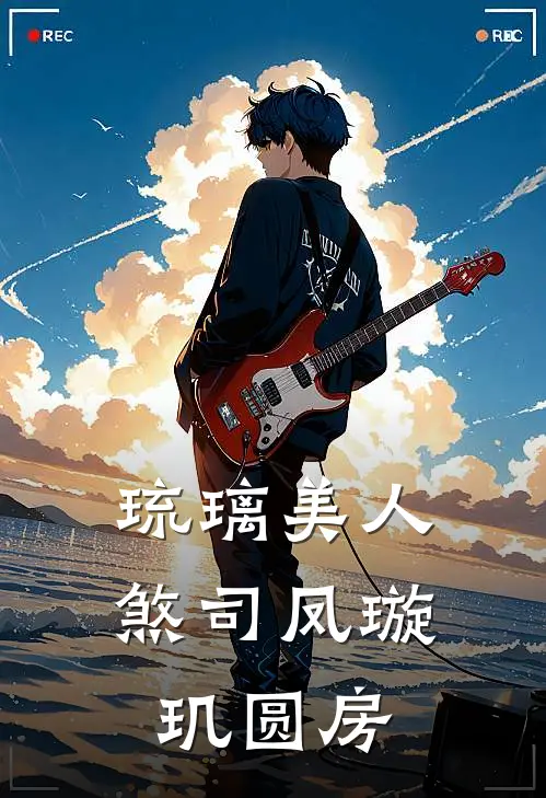 琉璃美人煞司凤璇玑圆房