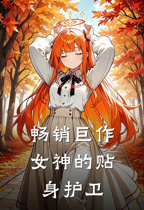 畅销巨作女神的贴身护卫