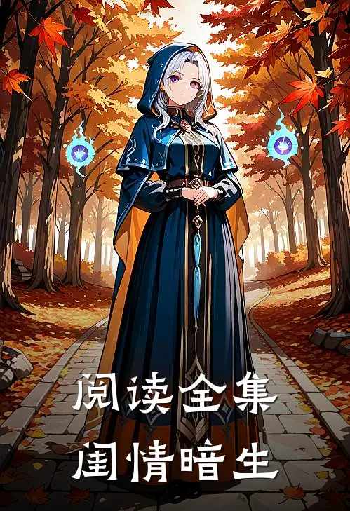 阅读全集闺情暗生