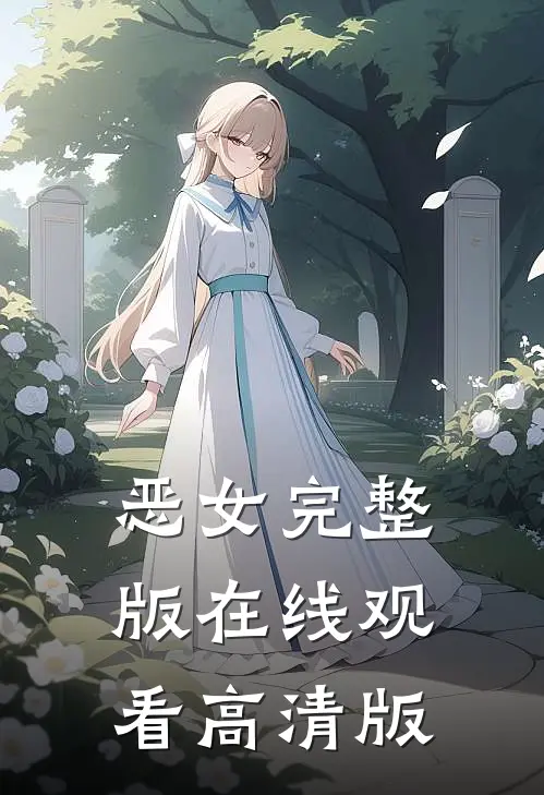 恶女完整版在线观看高清版