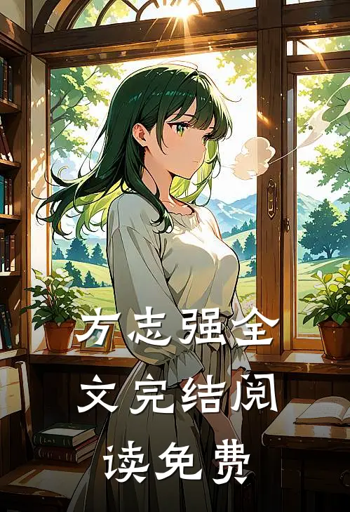 方志强全文完结阅读免费