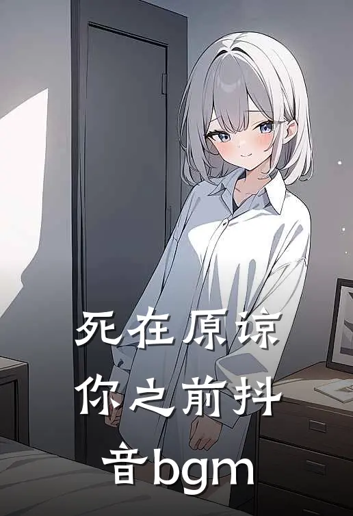 死在原谅你之前抖音bgm