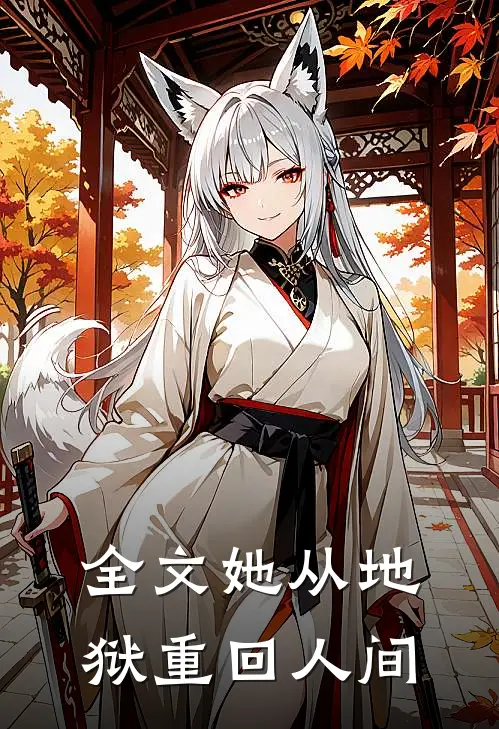 全文她从地狱重回人间