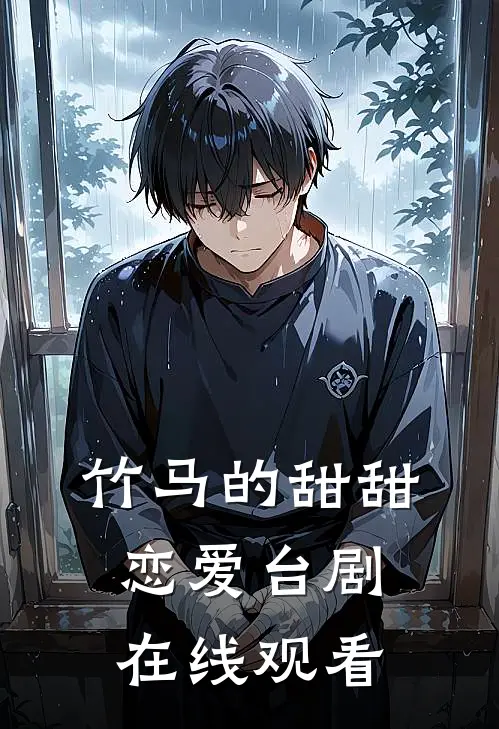 竹马的甜甜恋爱台剧在线观看