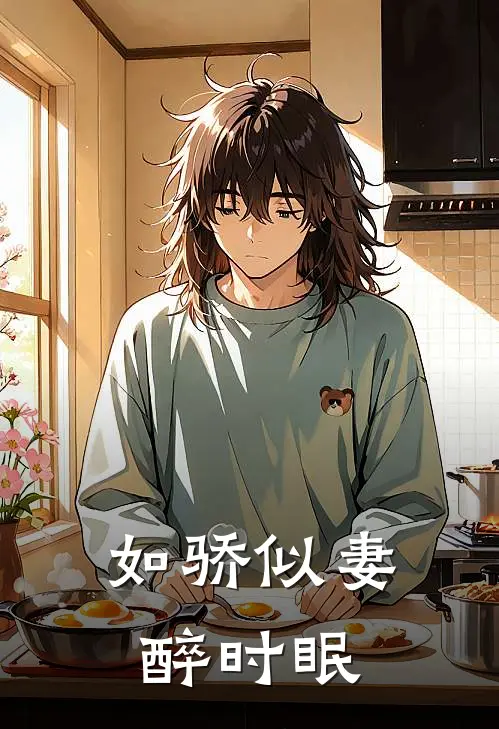 如骄似妻 醉时眠