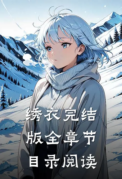 绣衣完结版全章节目录阅读