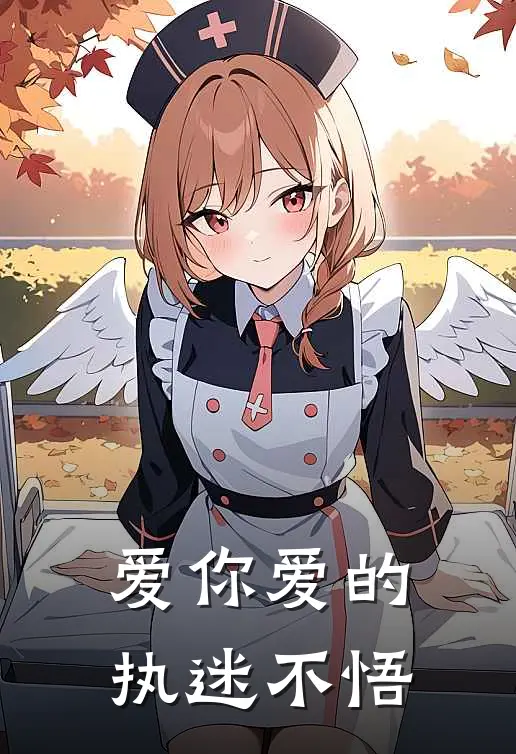 爱你爱的执迷不悟