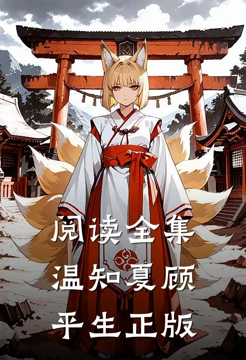 阅读全集温知夏顾平生正版