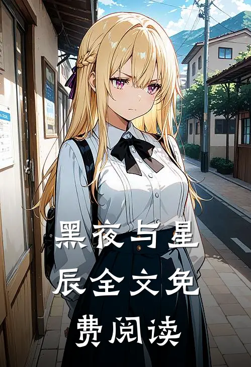 黑夜与星辰全文免费阅读