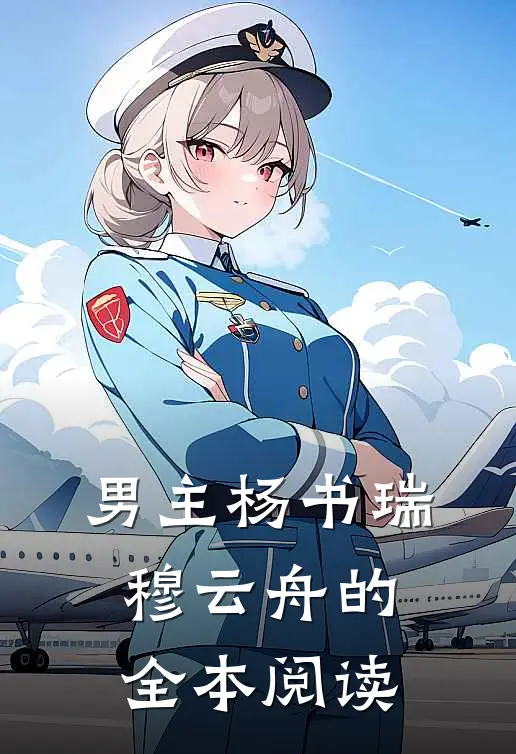 男主杨书瑞穆云舟的全本阅读