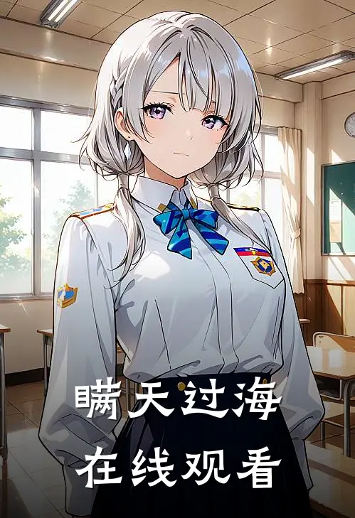 瞒天过海在线观看