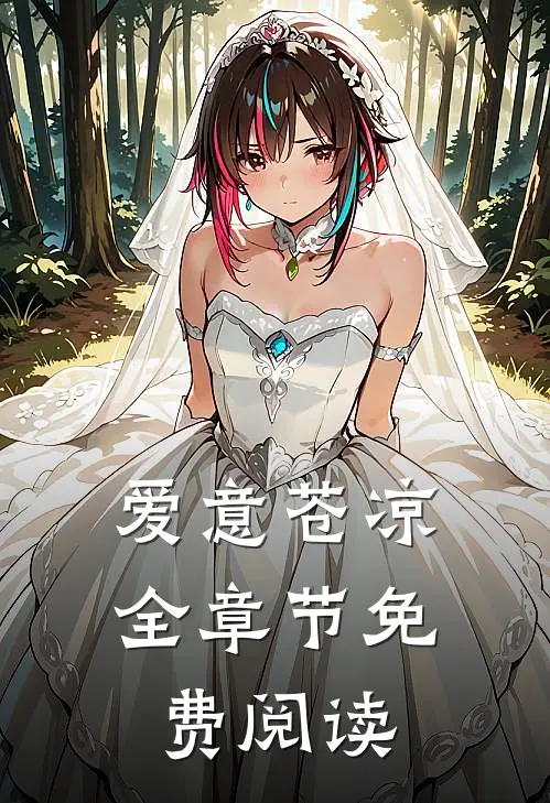 爱意苍凉全章节免费阅读