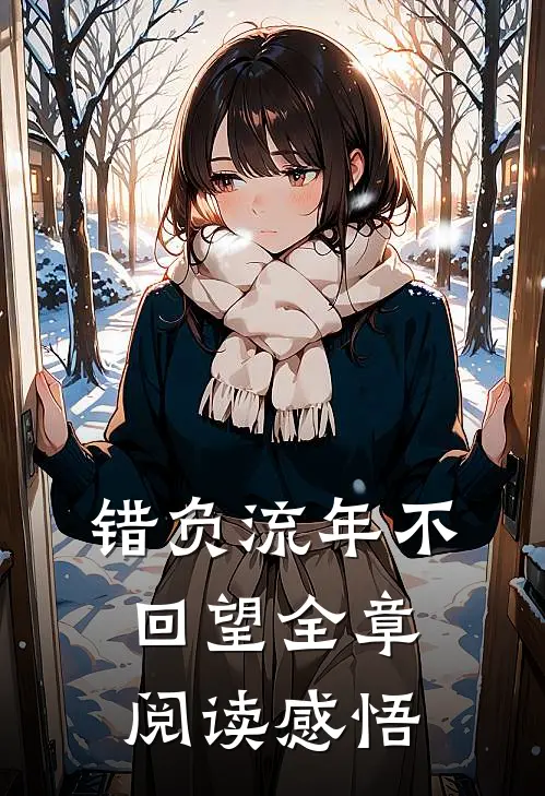 错负流年不回望全章阅读感悟