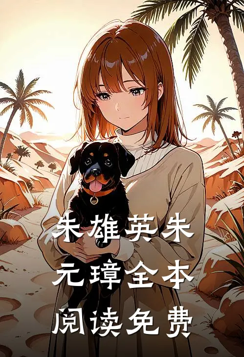 朱雄英朱元璋全本阅读免费