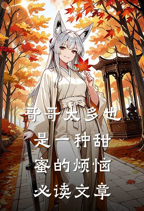 哥哥太多也是一种甜蜜的烦恼必读文章