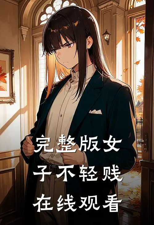完整版女子不轻贱在线观看