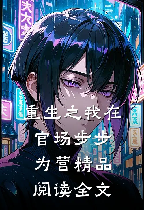 重生之我在官场步步为营精品阅读全文