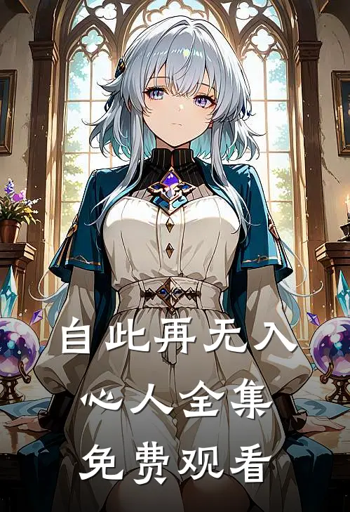 自此再无入心人全集免费观看