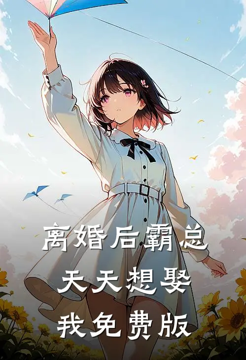 离婚后霸总天天想娶我免费版