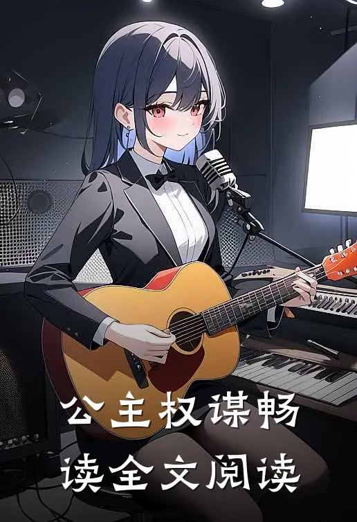 公主权谋畅读全文阅读