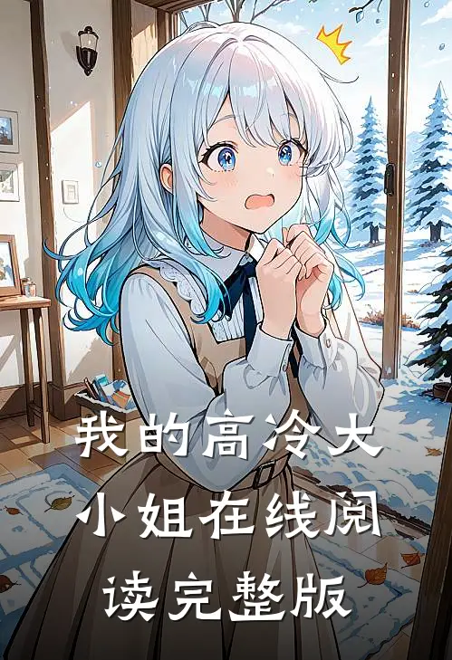 我的高冷大小姐在线阅读完整版