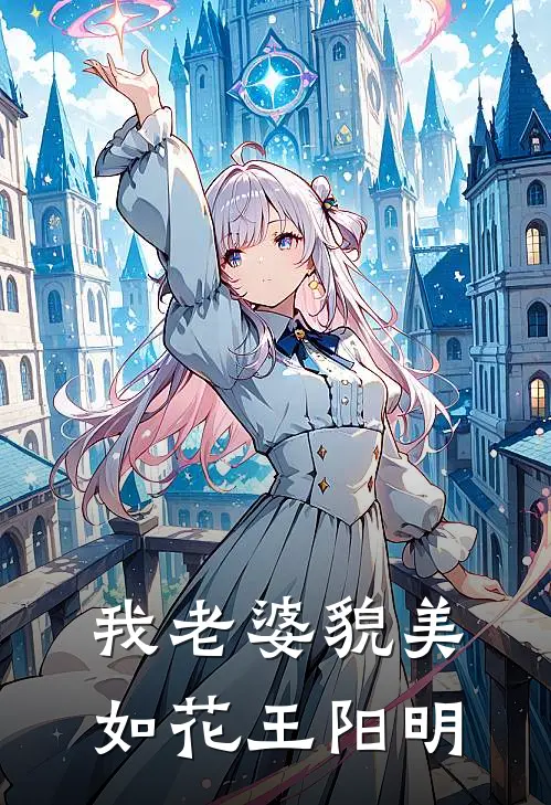 我老婆貌美如花王阳明