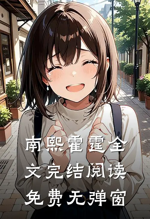 南熙霍霆全文完结阅读免费无弹窗