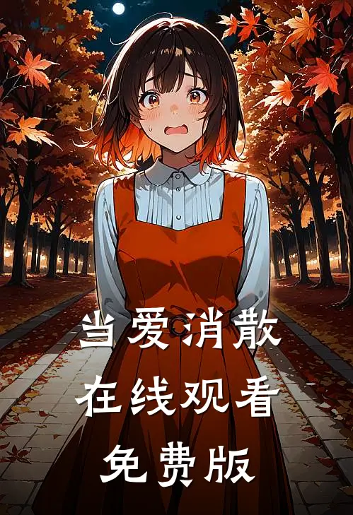 当爱消散在线观看免费版