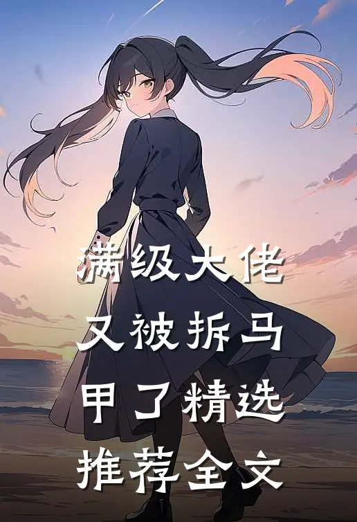满级大佬又被拆马甲了精选推荐全文