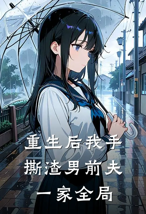 重生后我手撕渣男前夫一家全局