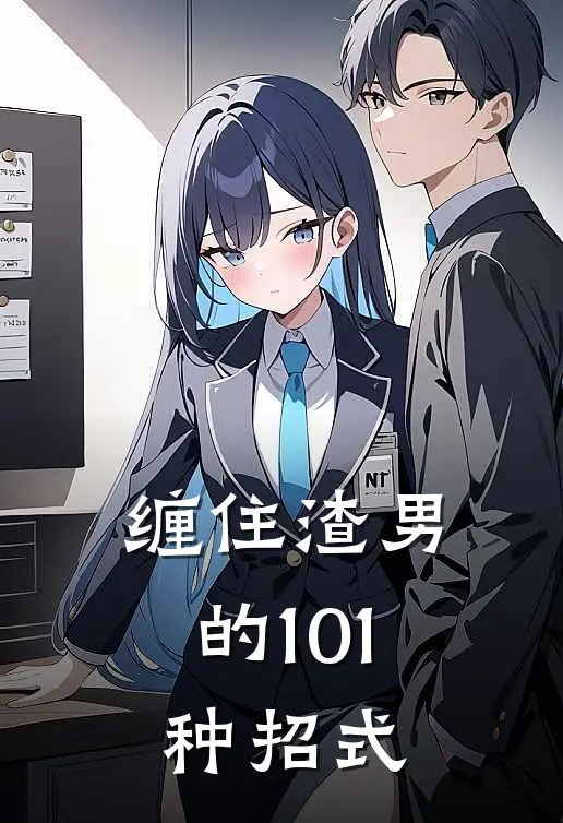 缠住渣男的101种招式