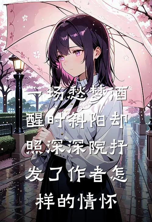 一场愁梦酒醒时斜阳却照深深院抒发了作者怎样的情怀