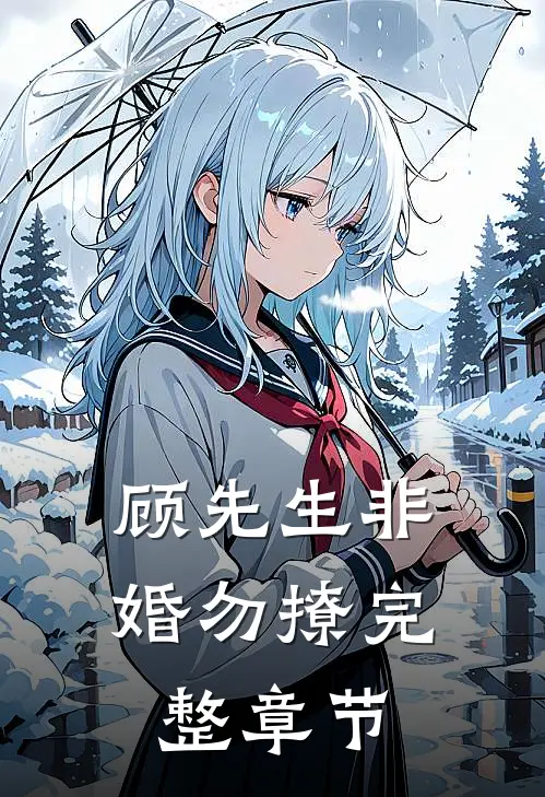 顾先生非婚勿撩完整章节
