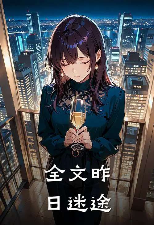 全文昨日迷途