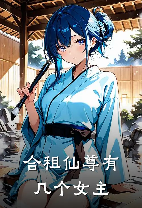 合租仙尊有几个女主