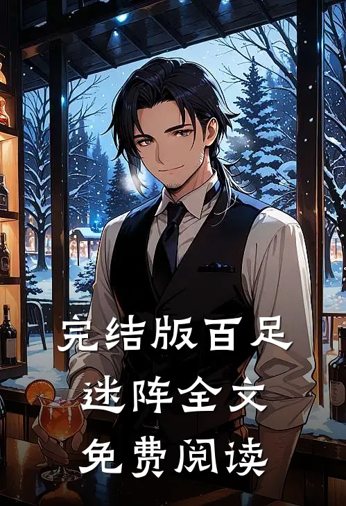 完结版百足迷阵全文免费阅读